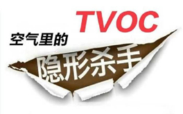 TVOC超標(biāo)有哪些危害？