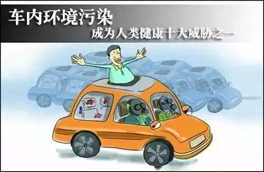 車內(nèi)環(huán)境的污染對人體健康有很大的危害，有可能會危及生命，你知道如何維護么？