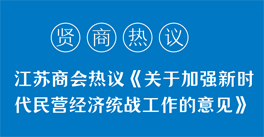 學(xué)習(xí)領(lǐng)悟《關(guān)于加強(qiáng)新時(shí)代民營(yíng)經(jīng)濟(jì)統(tǒng)戰(zhàn)工作的意見(jiàn)》精神，企業(yè)家們有話(huà)說(shuō)